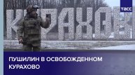 Пушилин в освобожденном Курахово