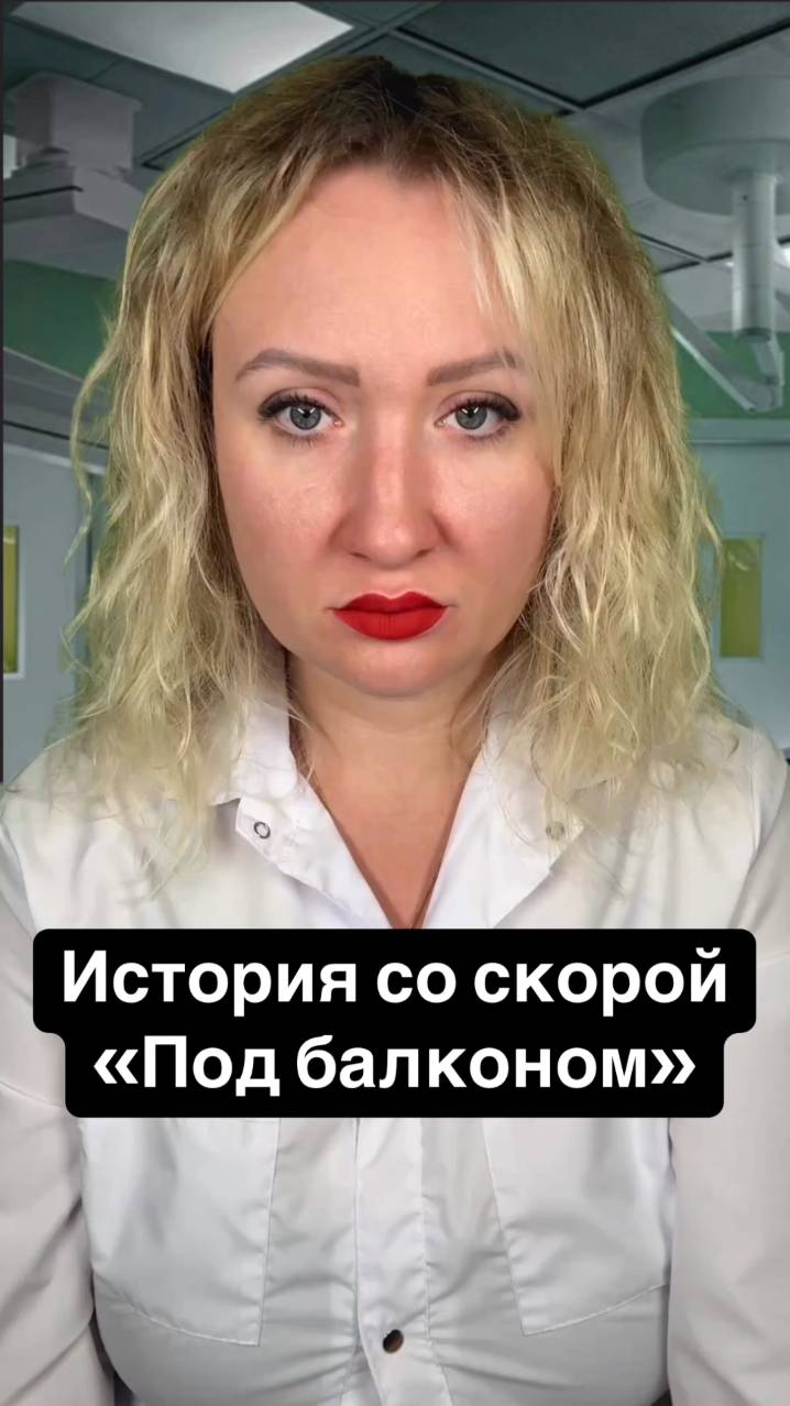 Истории со скорой: Под балконом