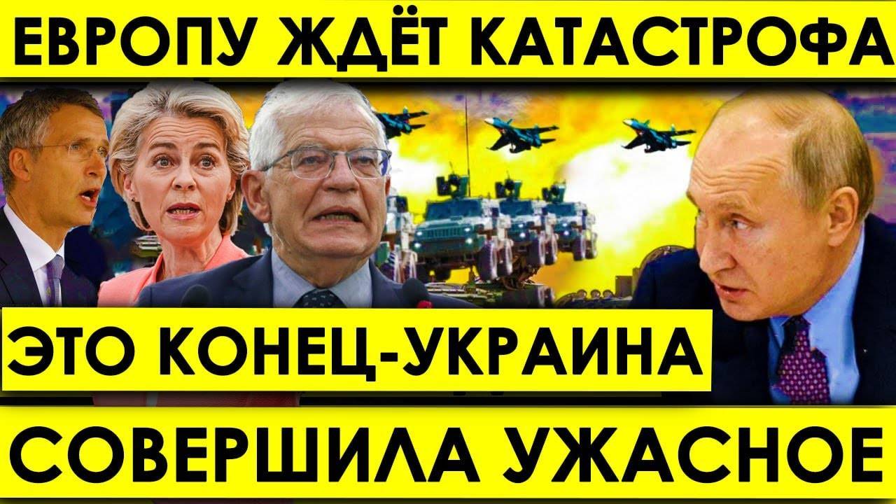 Европа до последнего не верила! Это КОНЕЦ - Украина совершила ужасное: Европу ждет катастрофа.