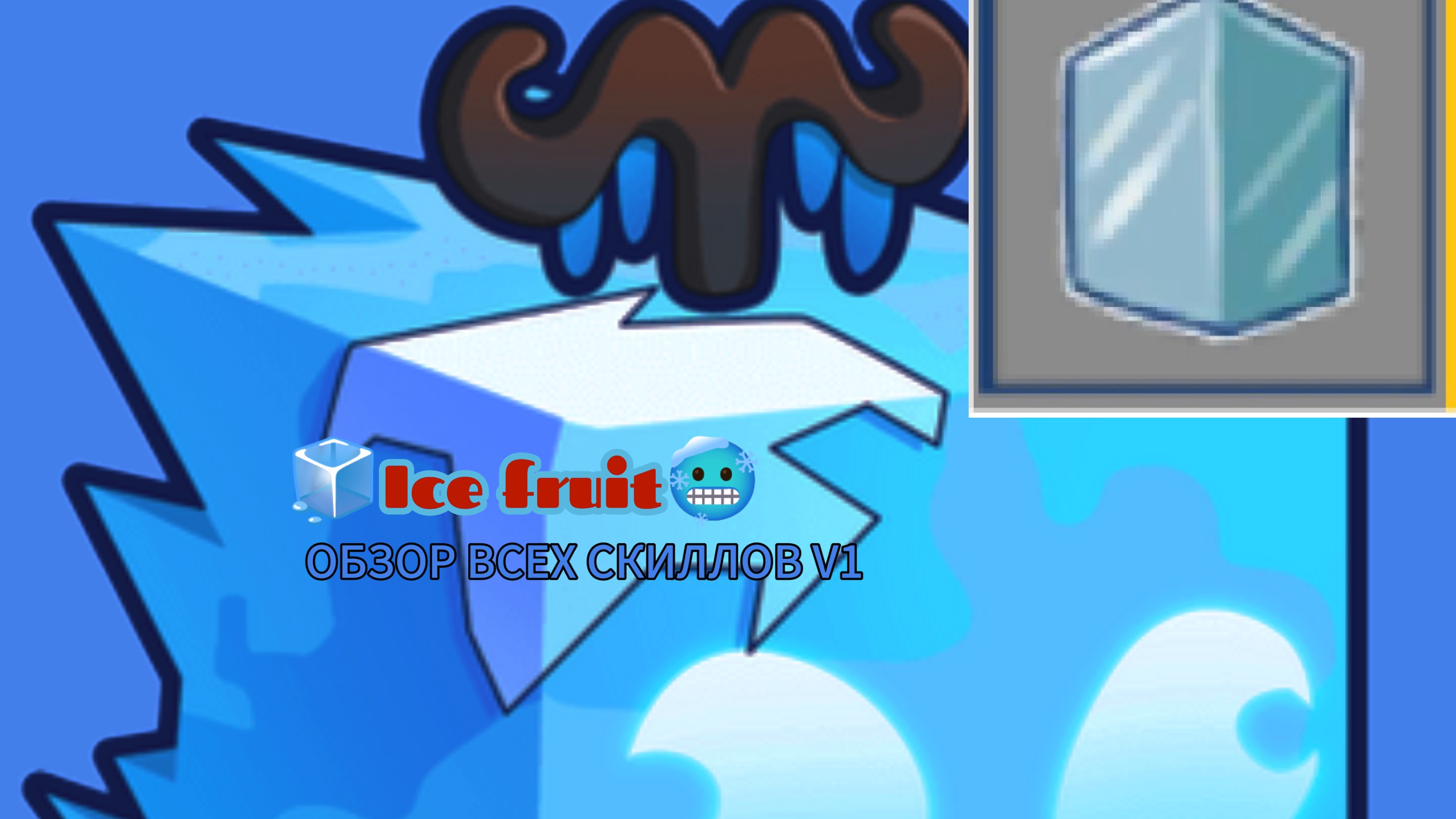 Ice🧊 fruit🥶 V1 ОБЗОР ВСЕХ СКИЛЛОВ 😏| Blox fruits🍈