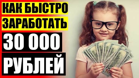 Идеи для заработка подростку ❗ Быстро зарабатывать деньги в интернете