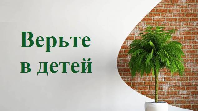 ВЕРЬТЕ В ДЕТЕЙ
