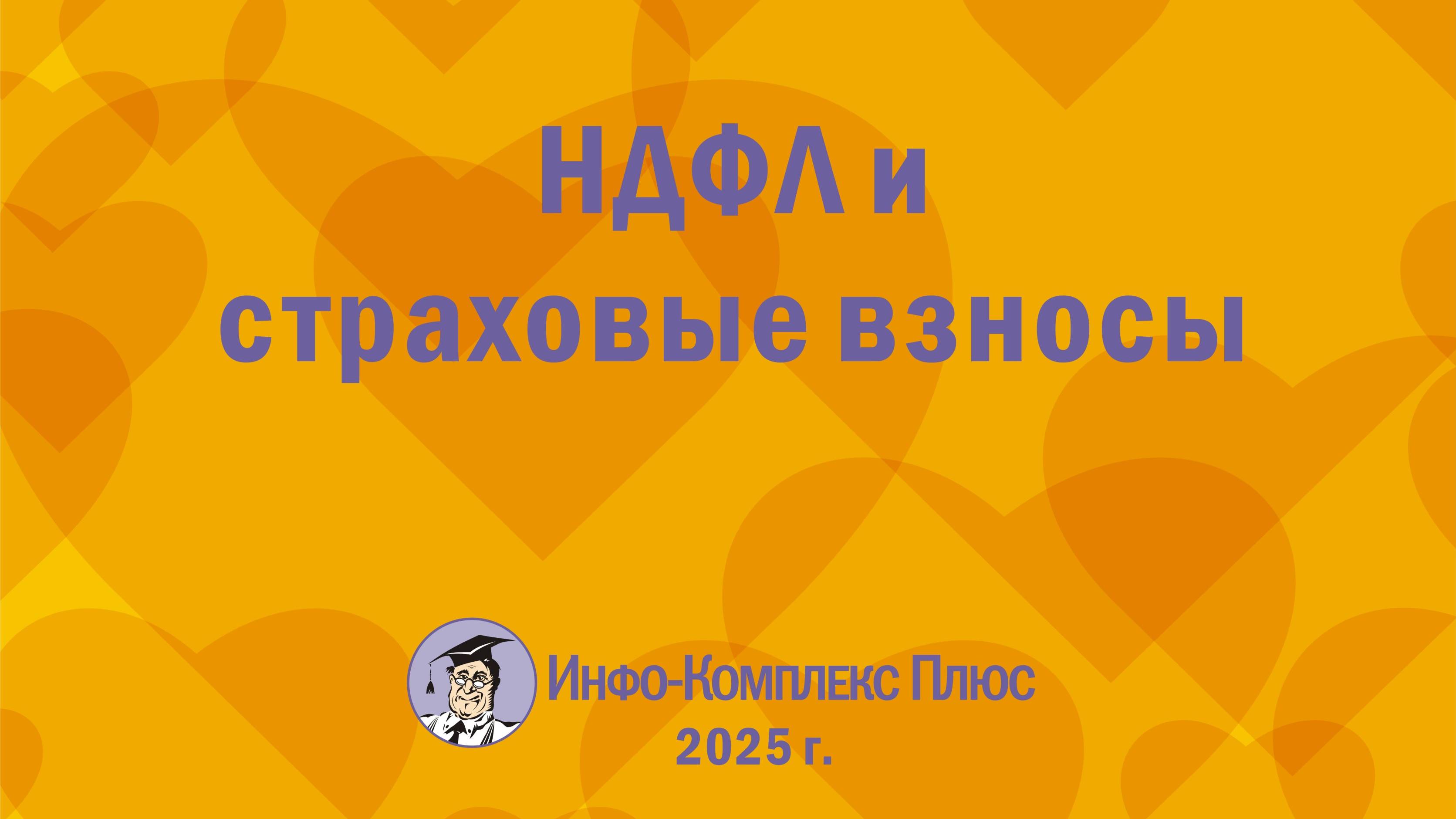 2025-01 Налоги и взносы – 2025 НДФЛ и страховые взносы