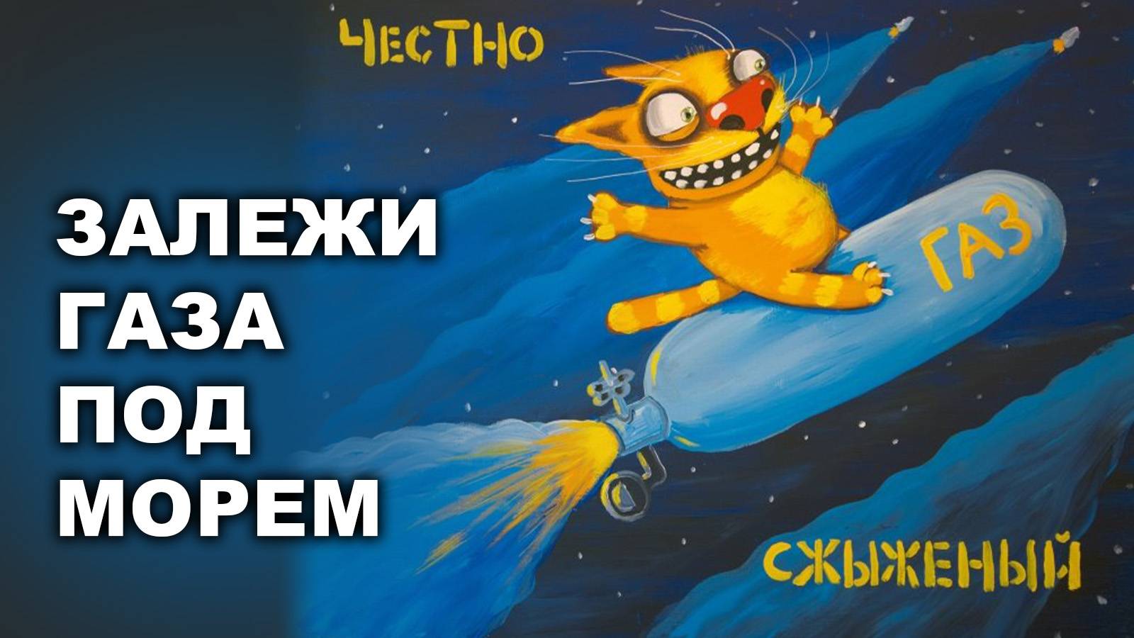 ЗАЛЕЖИ ГАЗА ПОД МОРЕМ