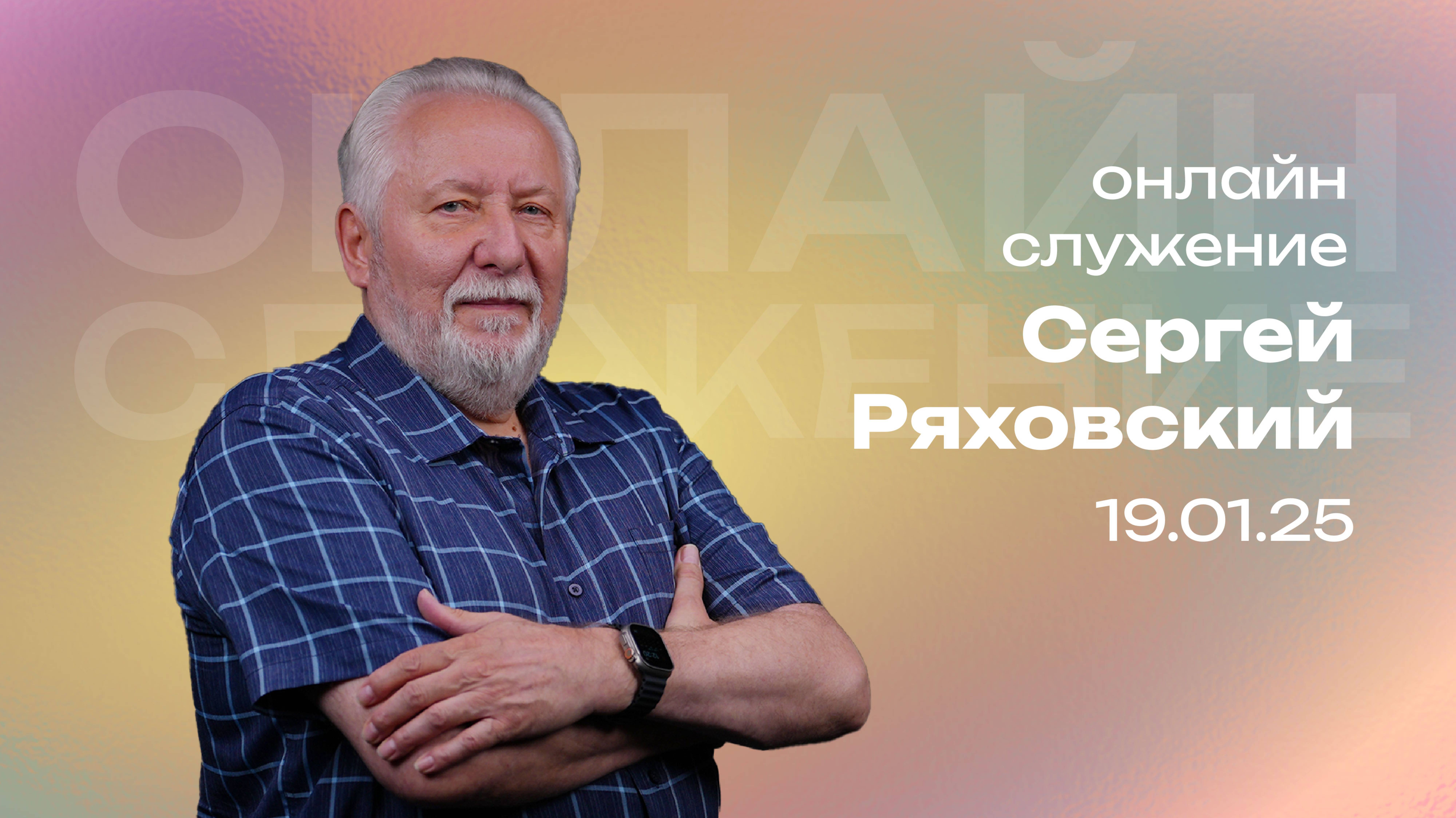 Онлайн служение | Сергей Ряховский | 19 января | #cogmos