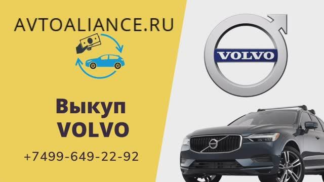 Выкуп Вольво (Volvo) - Avtoaliance.ru