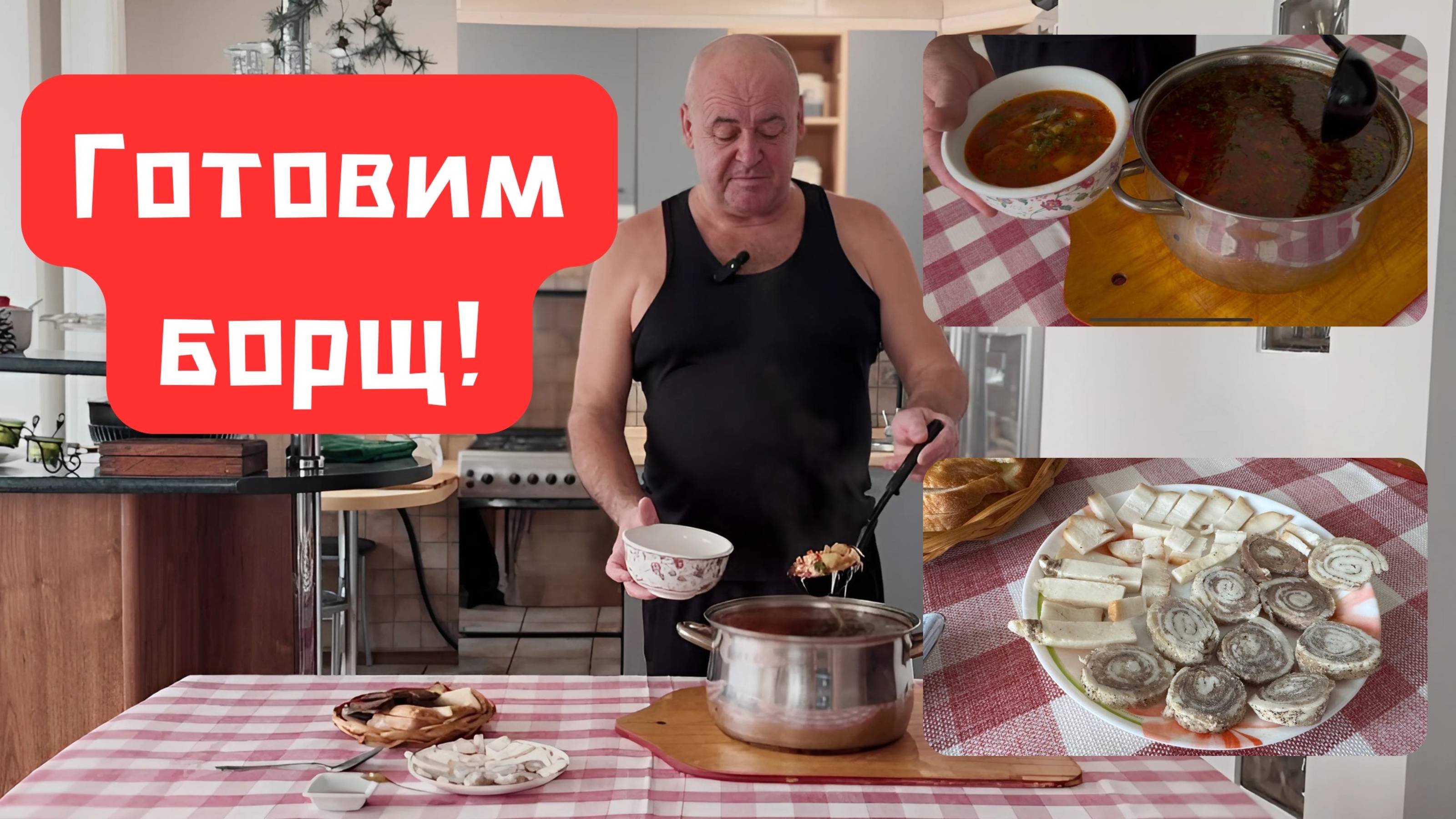 Готовим борщ!  готовит Эдуард Иванович