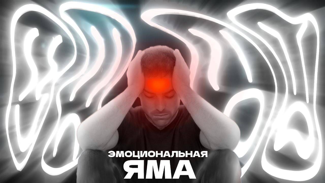Как эмоции влияют на нашу жизнь (Эмоциональная Яма)