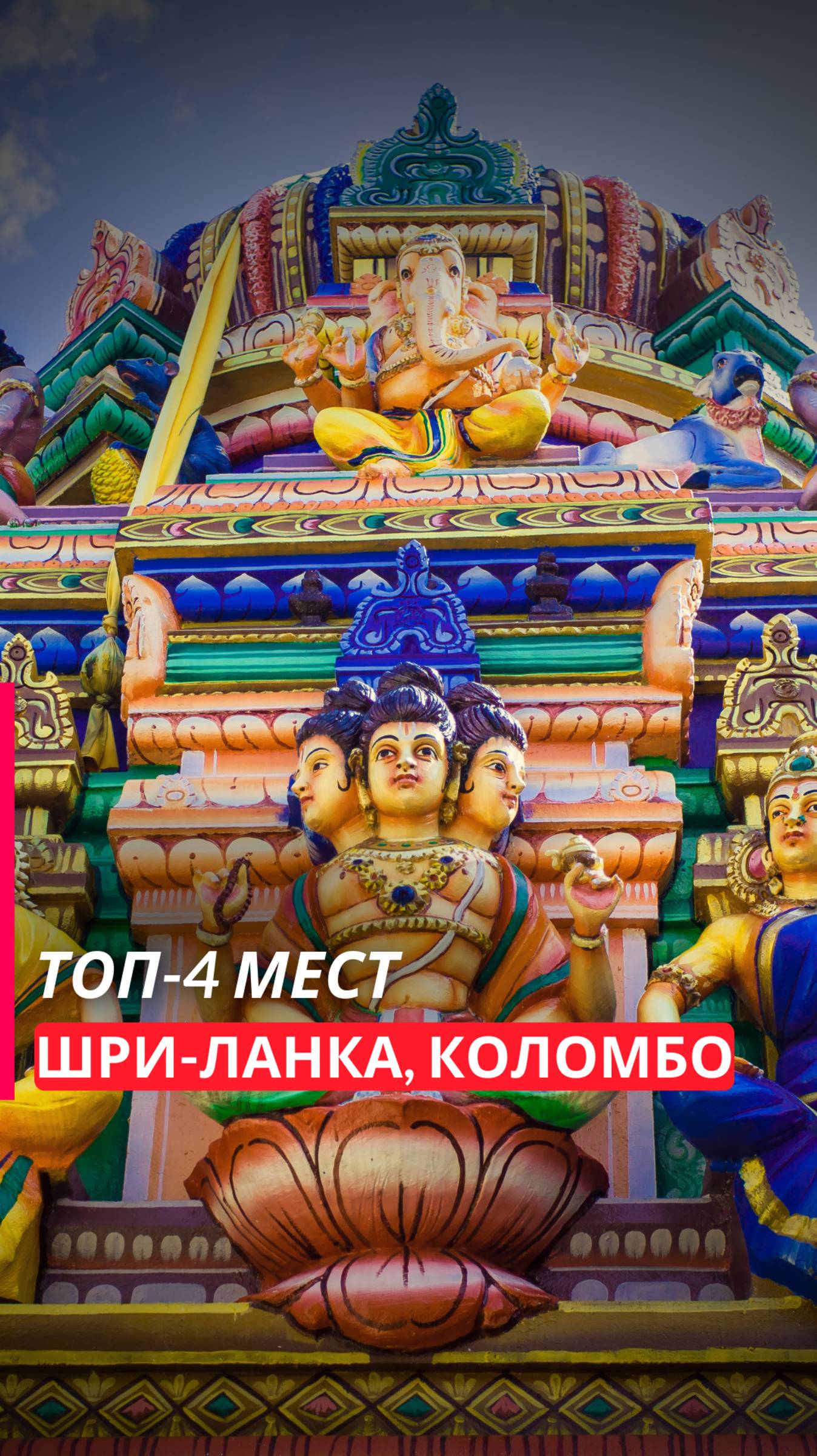 🌴 Шри-Ланка: Остров вечного лета! 🌴Топ-4 мест для посещения в Коломбо.