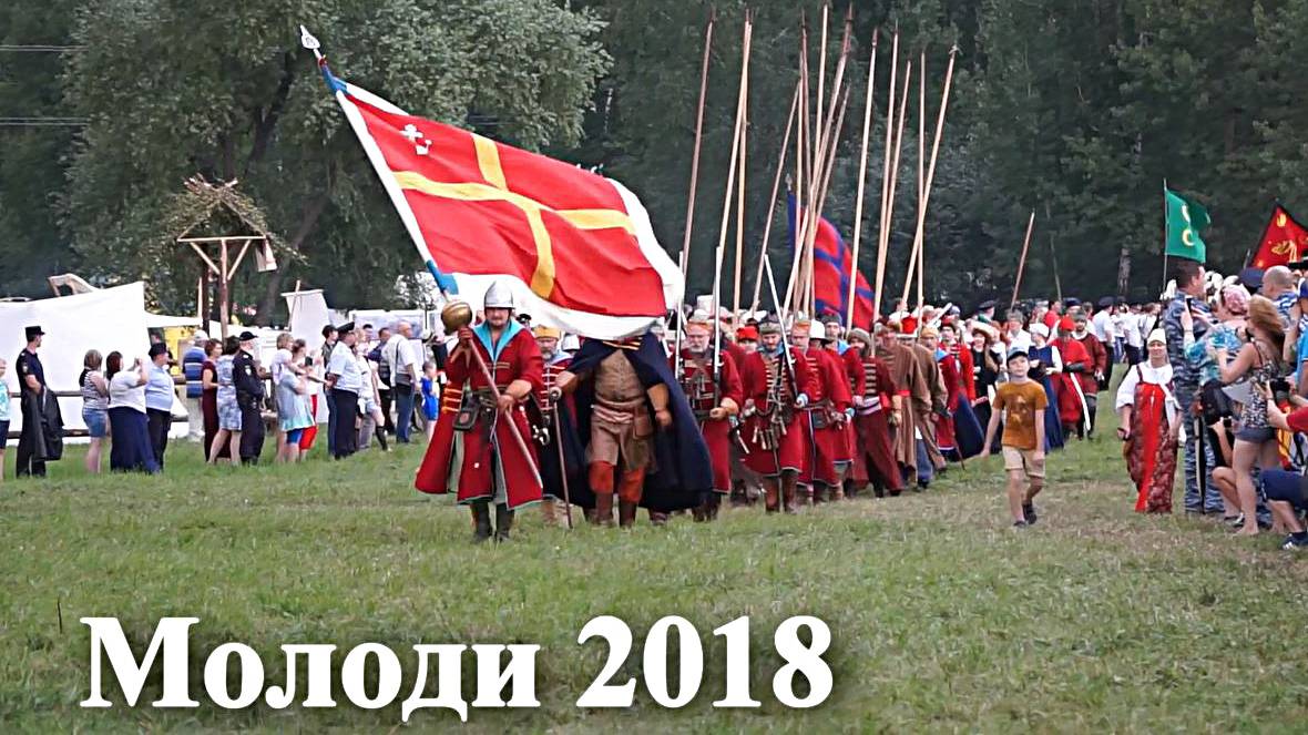 МОЛОДИНСКАЯ БИТВА. IX Международный фестиваль (04.08.2018)