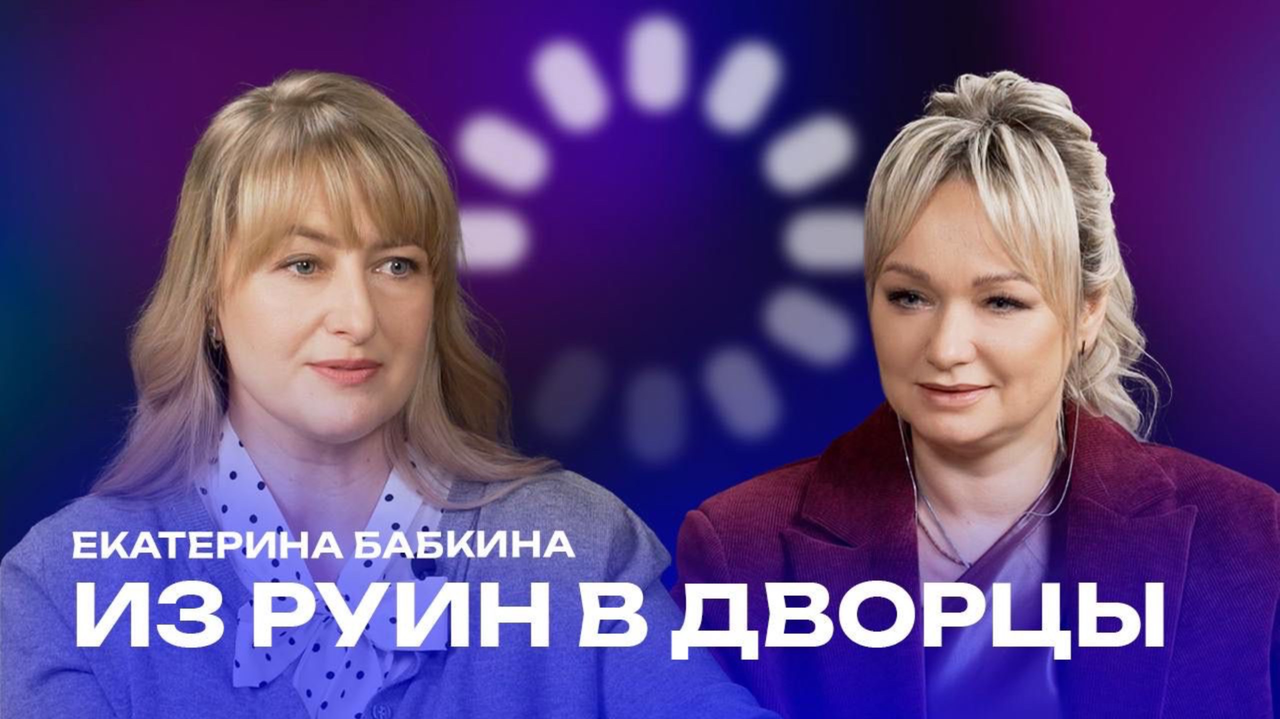 Екатерина Бабкина: из руин в дворцы