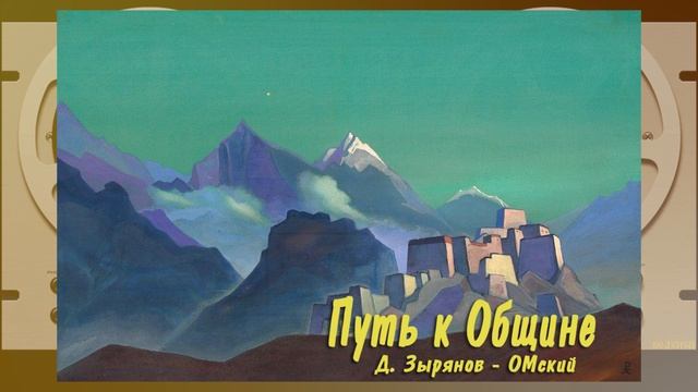 "Путь к Общине". Дмитрий ОМский.