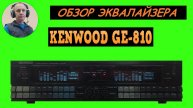 Обзор графического эквалайзера KENWOOD GE-810