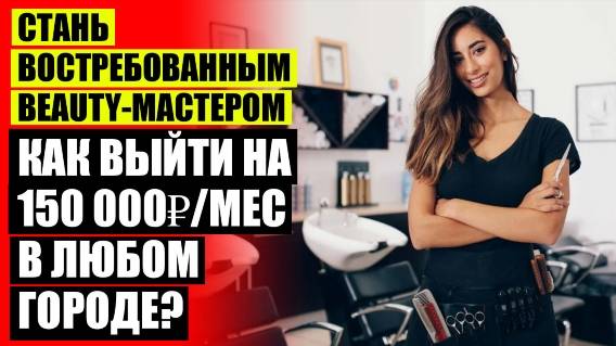 ❕ КАК ЗАРАБОТАТЬ В БЬЮТИ ИНДУСТРИИ ❗ ЗАРАБОТОК НА БЬЮТИ СФЕРЕ