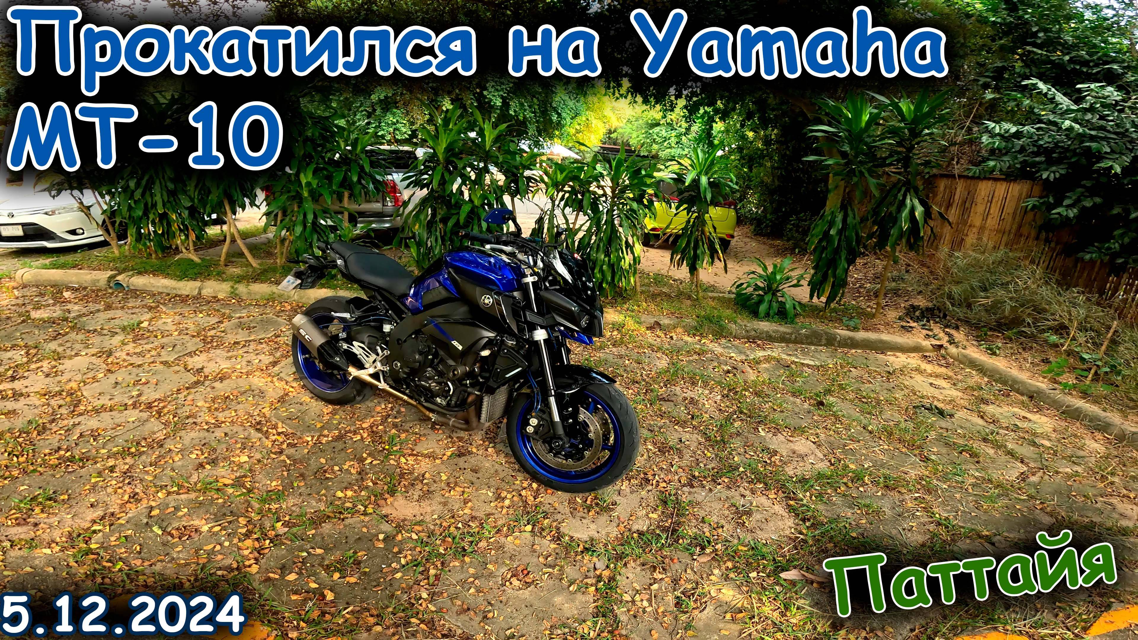 Прокатился на Yamaha MT-10 | Движение в Тайланде | Паттайя