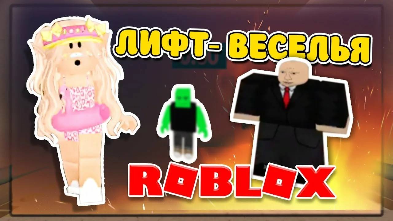 Лифт веселья. Роблокс