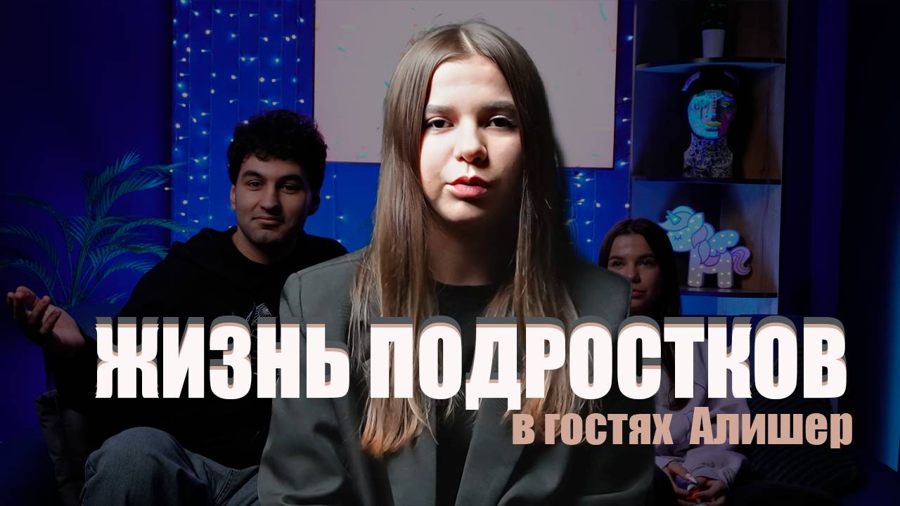 ЖИЗНЬ ПОДРОСТКОВ: ВЫПУСК 2