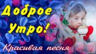 С Добрым Утром! Красивая Песня! Обязательно Послушайте! Открытка с Наилучшими Пожеланиями!