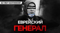 Еврейский генерал в юбках | Абу Умар Саситлинский