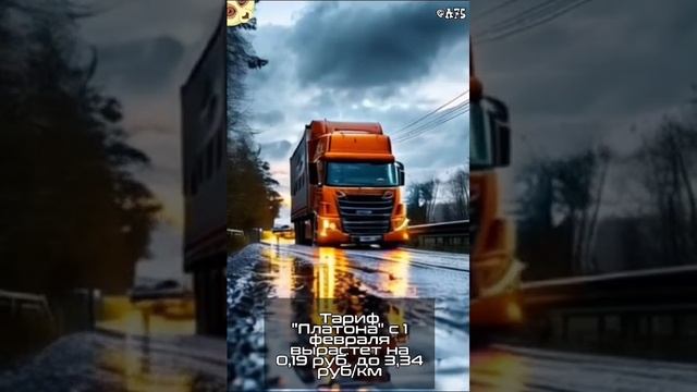Тариф "Платона" с 1 февраля вырастет на 0,19 руб, до 3,34 руб/км #Платон #тарифы #логистика