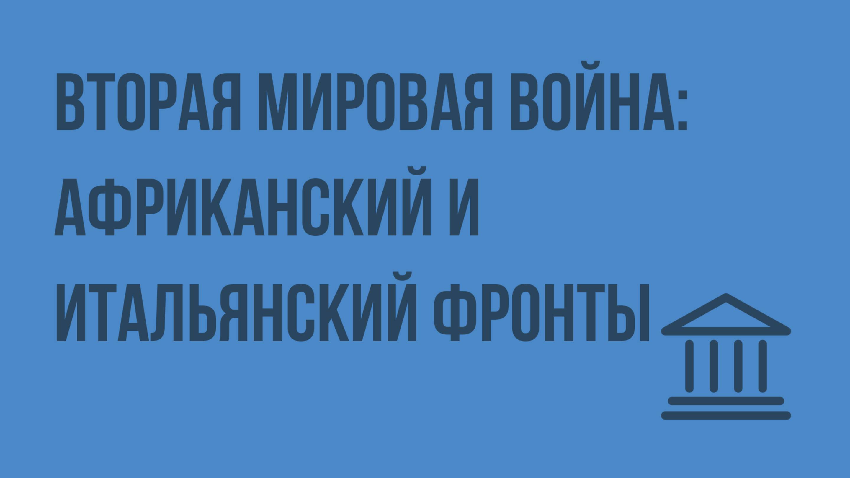 Вторая мировая война Африканский и Итальянский фронты. Видеоурок по Всеобщей истории 9 класс