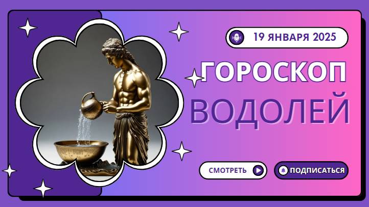 Водолей ♒Гороскоп на сегодня, 19 января: Водолеи, удивляйте мир!