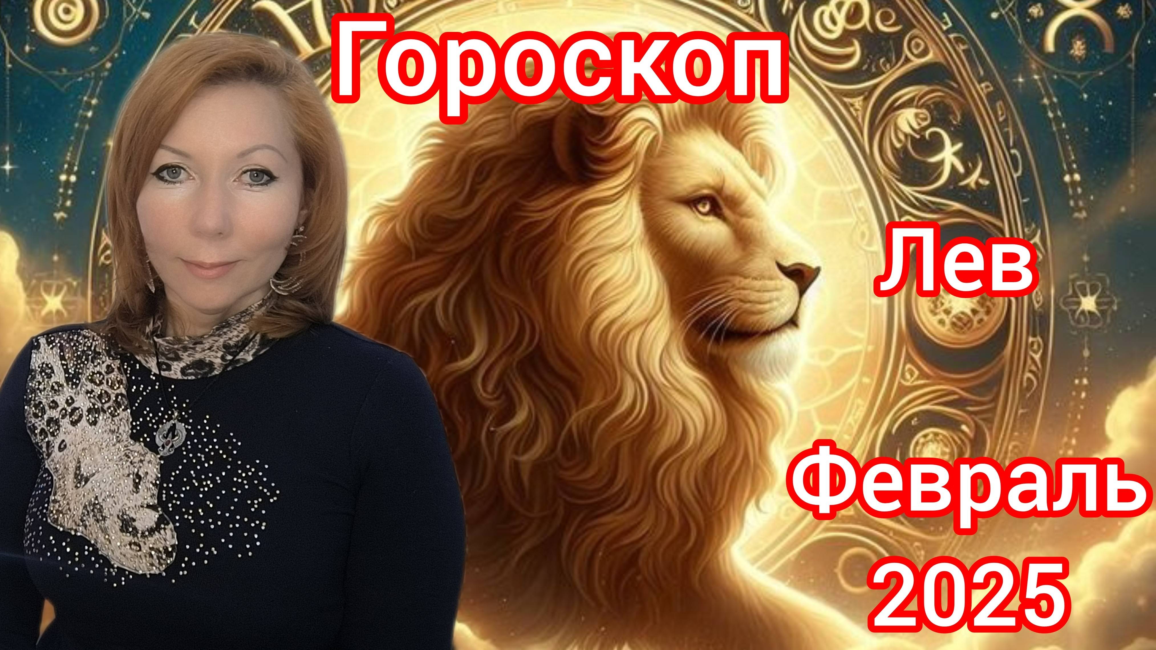 Гороскоп на февраль 2025 для Львов/Лев гороскоп на февраль 2025
