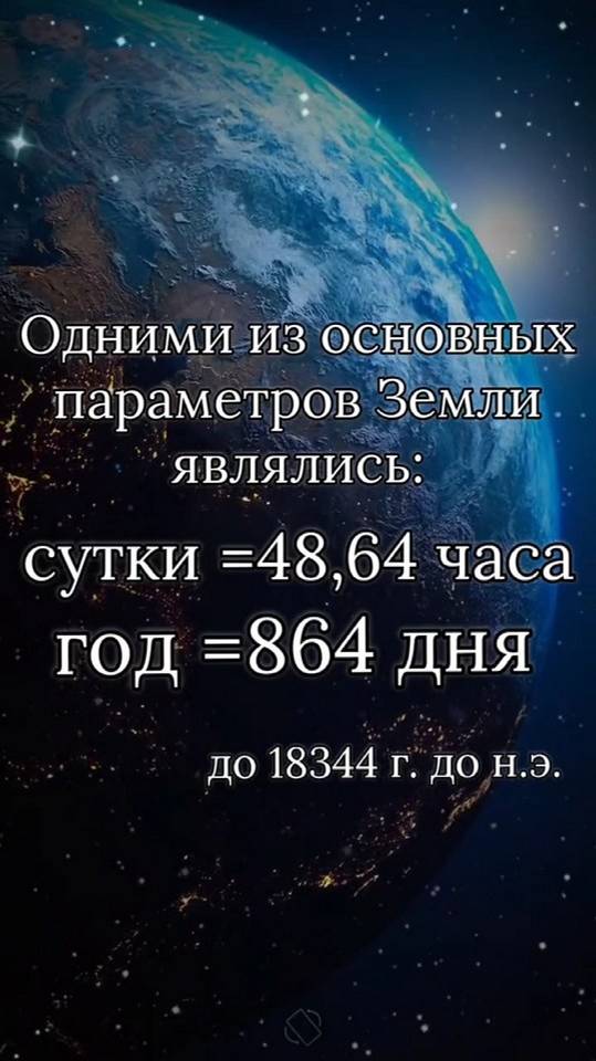 Параметры Земли до 18344 г. до н.э.