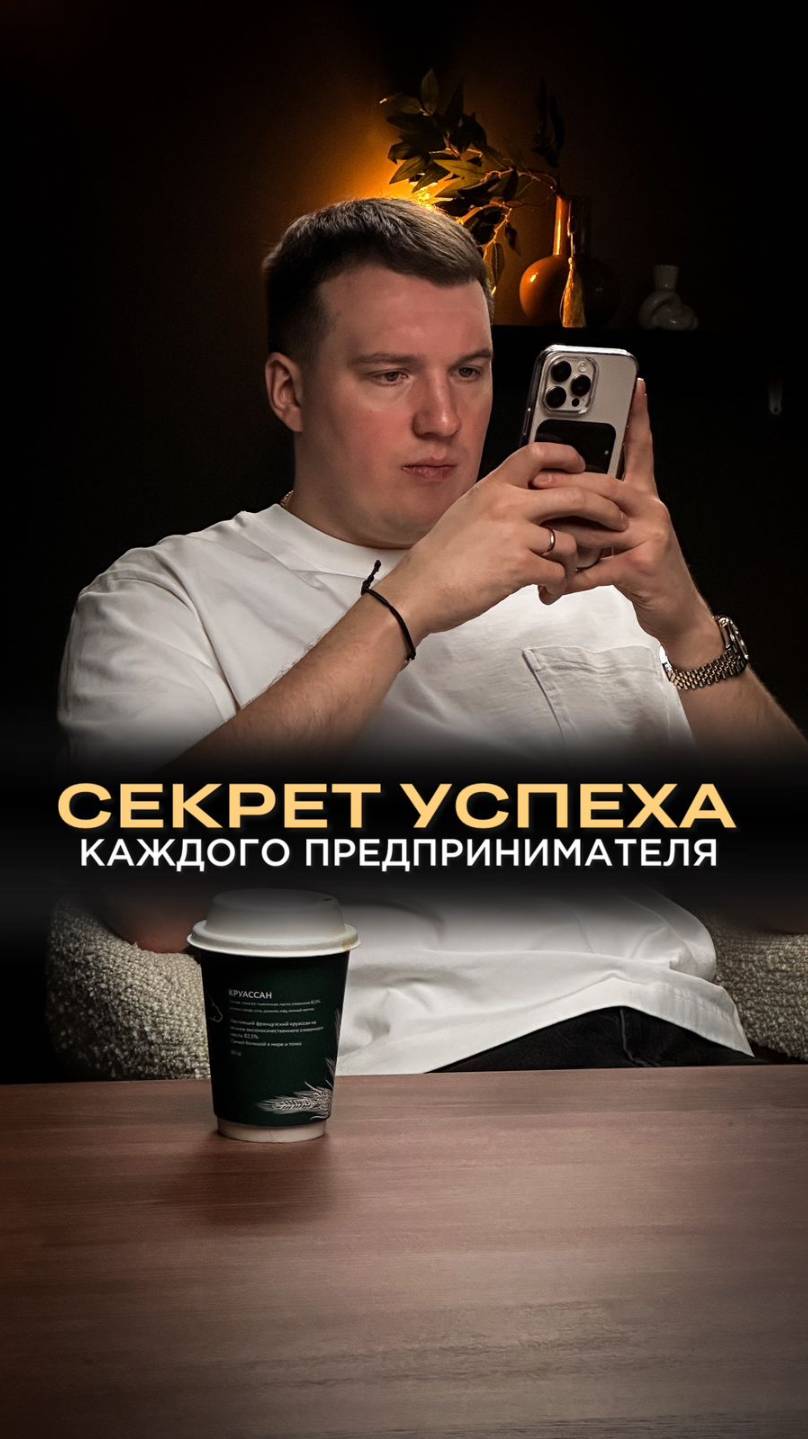 Секрет успеха предпринимателей