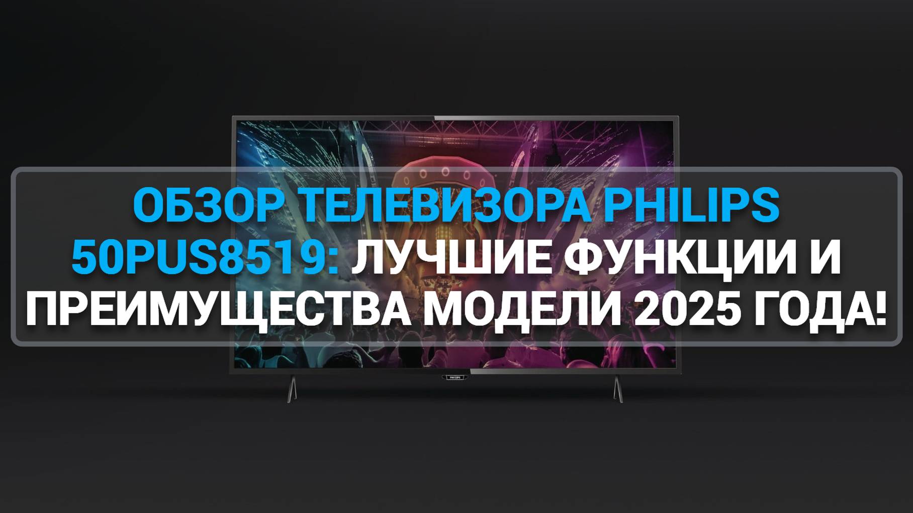 ОБЗОР ТЕЛЕВИЗОРА PHILIPS 50PUS8519: ЛУЧШИЕ ФУНКЦИИ И ПРЕИМУЩЕСТВА МОДЕЛИ 2025 ГОДА!