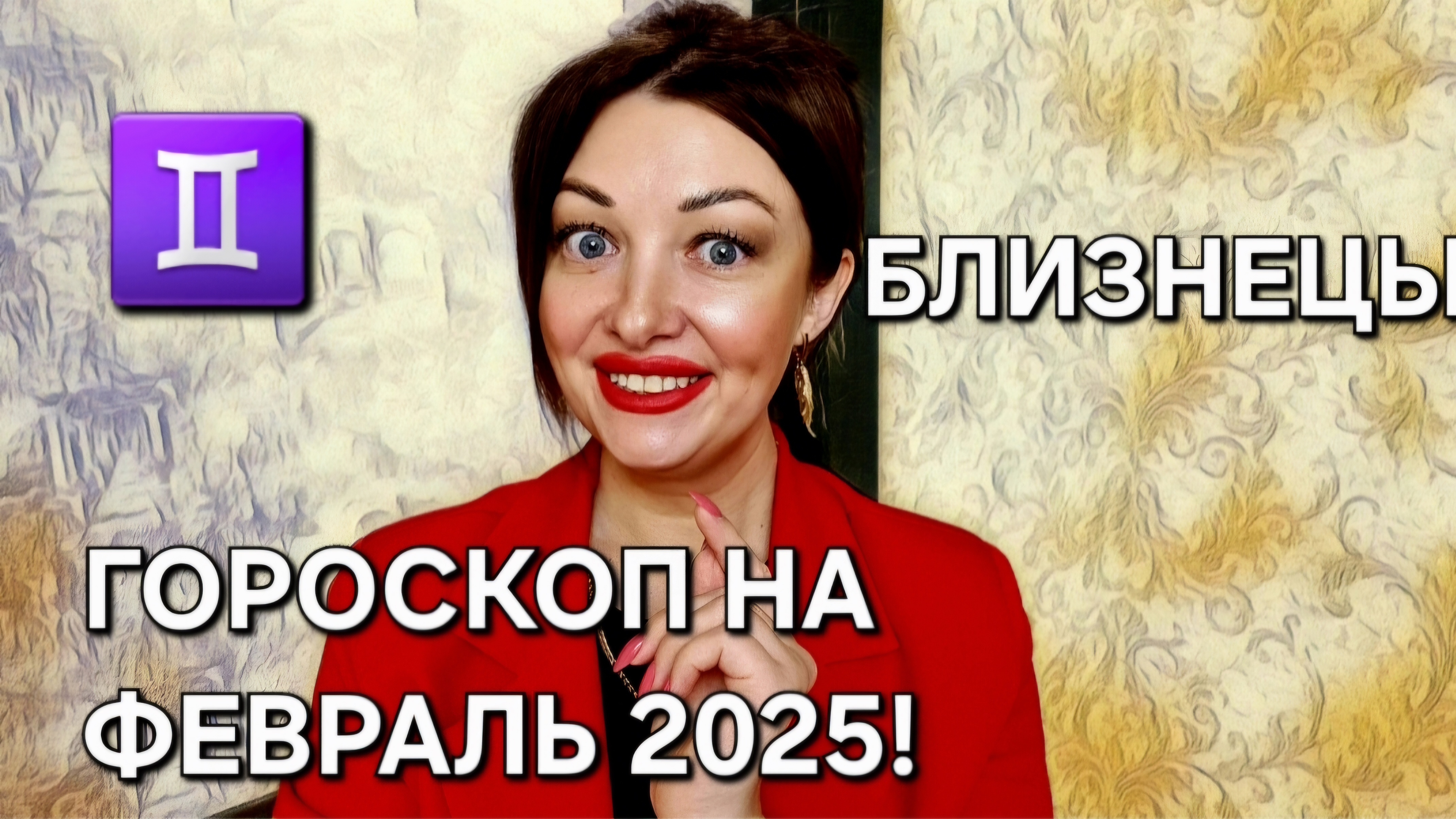 Близнецы! Гороскоп на февраль 2025!