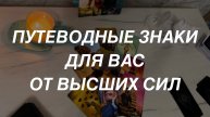 Таро расклад для мужчин. Путеводные Знаки Для Вас От Высших Сил 🔥💯