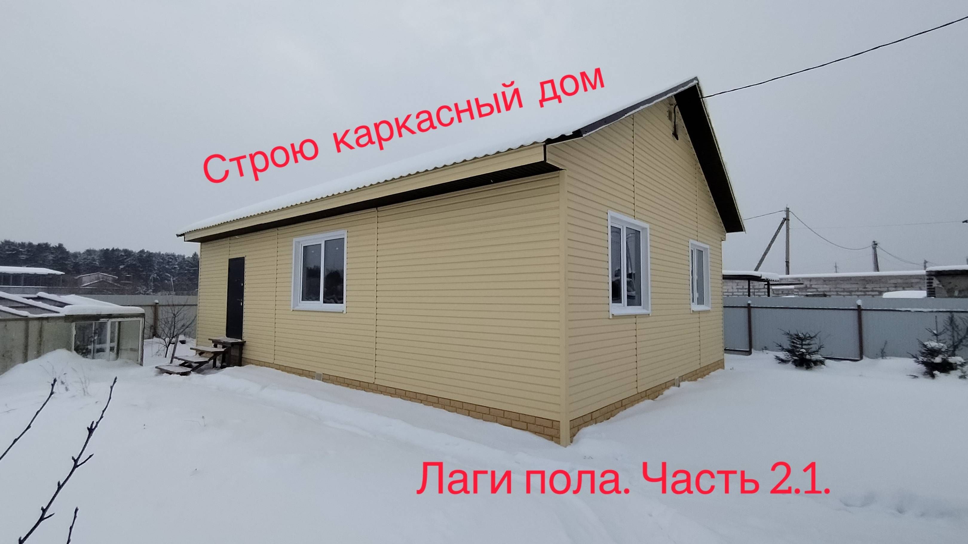 Дом своими руками. Часть 2.1. Лаги пола
