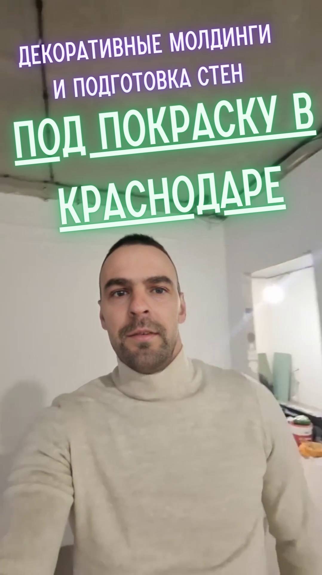 Декоративные молдинги. Дизайнерский ремонт в Краснодаре. Ремонт под ключ