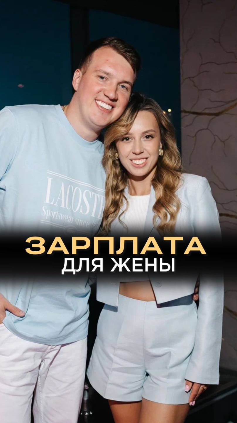 У жены должна быть зарплата