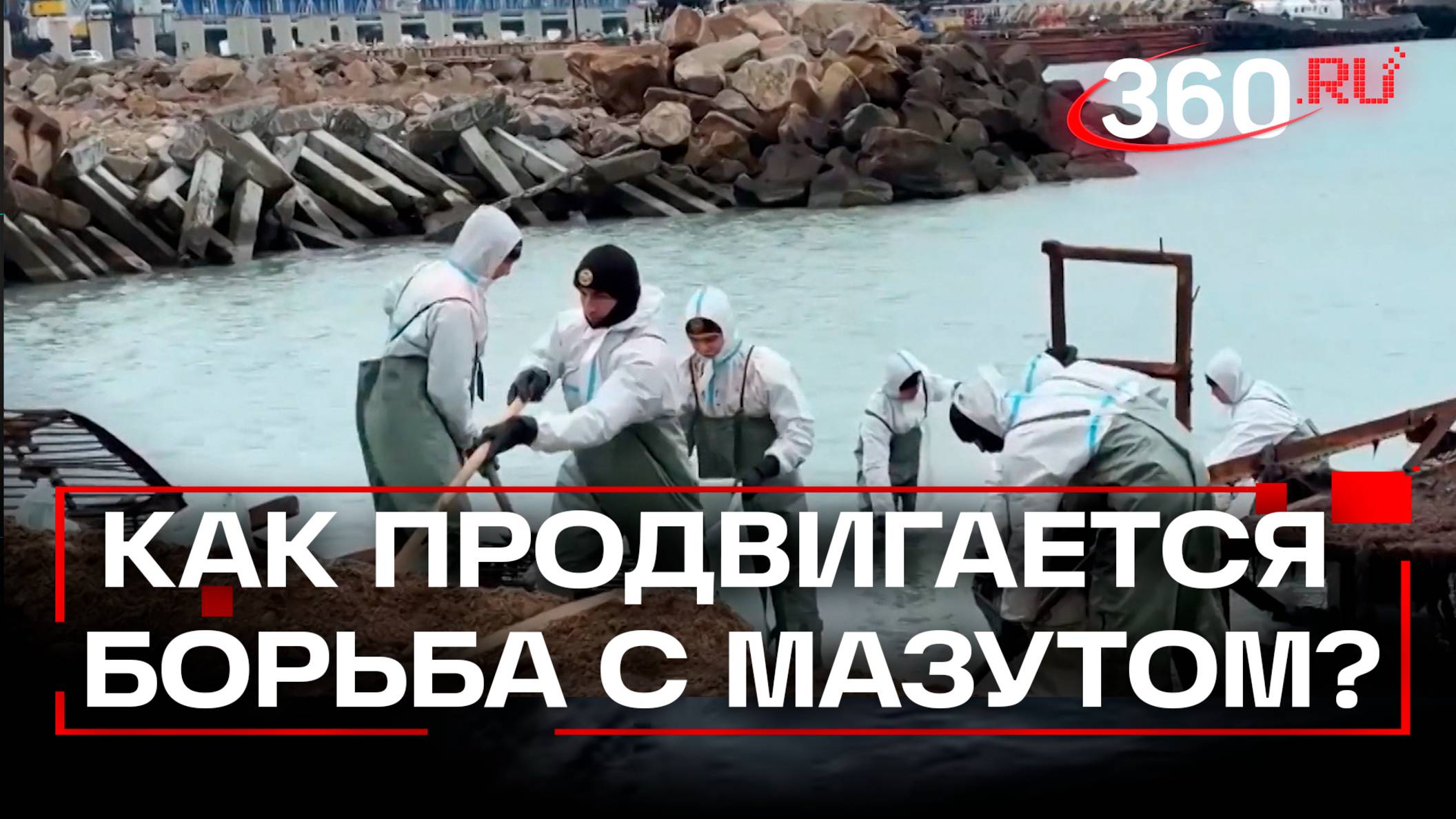 Дельфины плещутся в токсичной воде? Очистка моря и пляжей от мазута в Анапе – последние данные