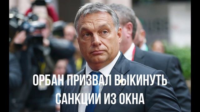 Орбан призвал выкинуть санкции из окна