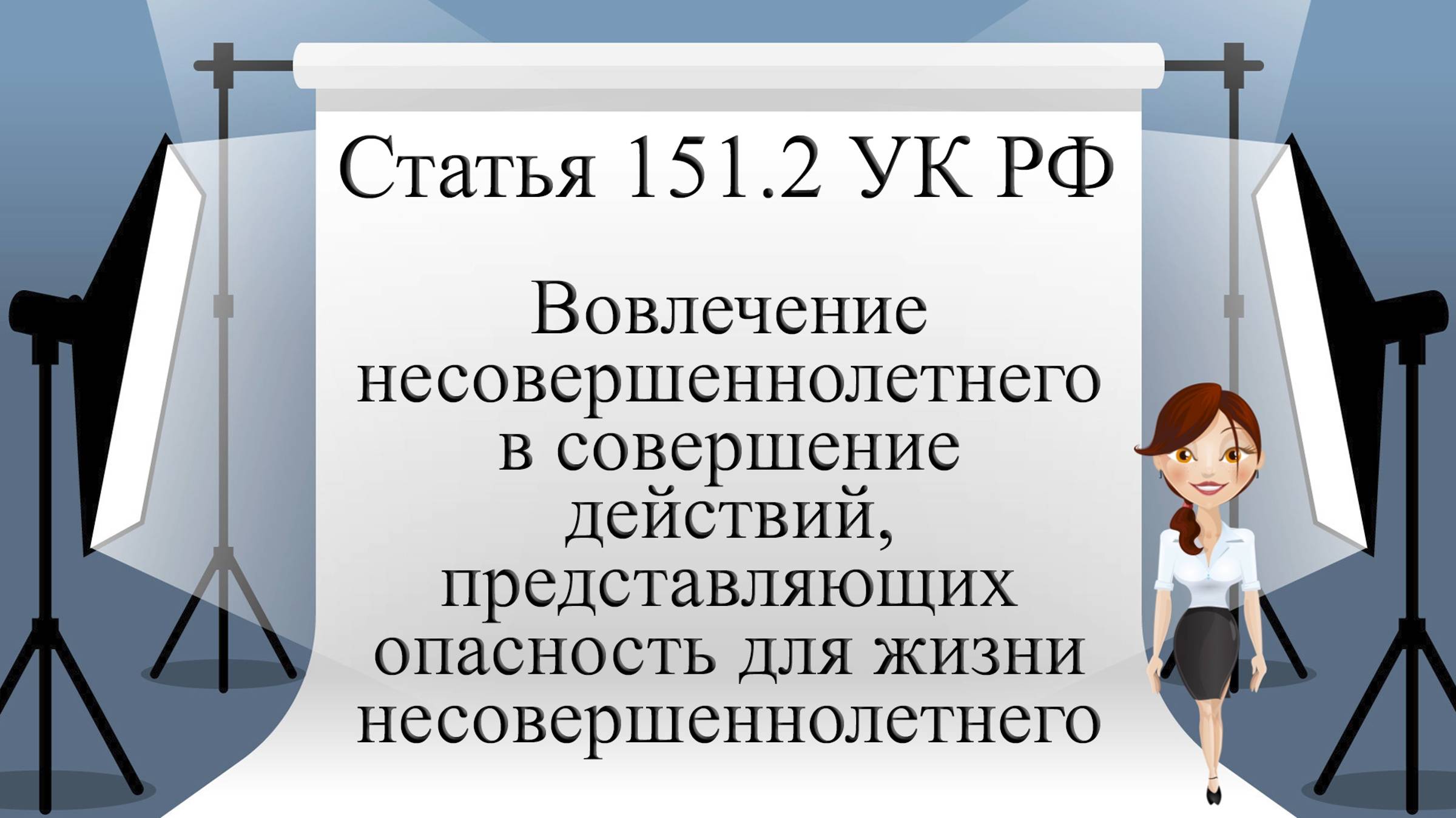 Статья 151.2 УК РФ. Вовлечение несовершеннолетнего в совершение действий, представляющих опасность..