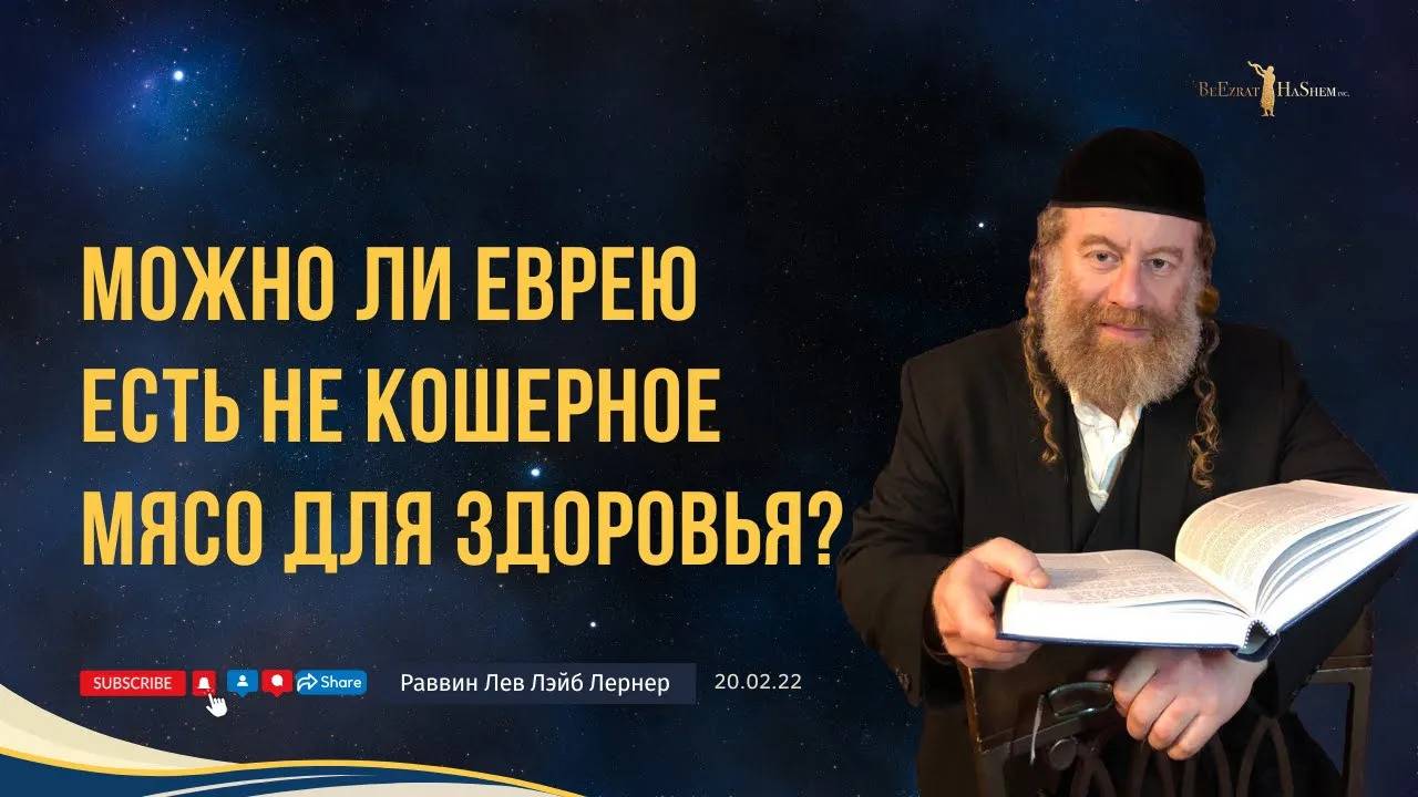 Можно ли еврею есть не кошерное мясо для здоровья?