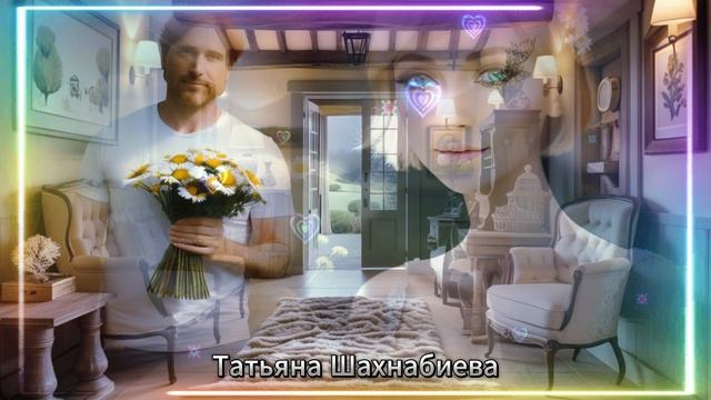 Люби меня ...