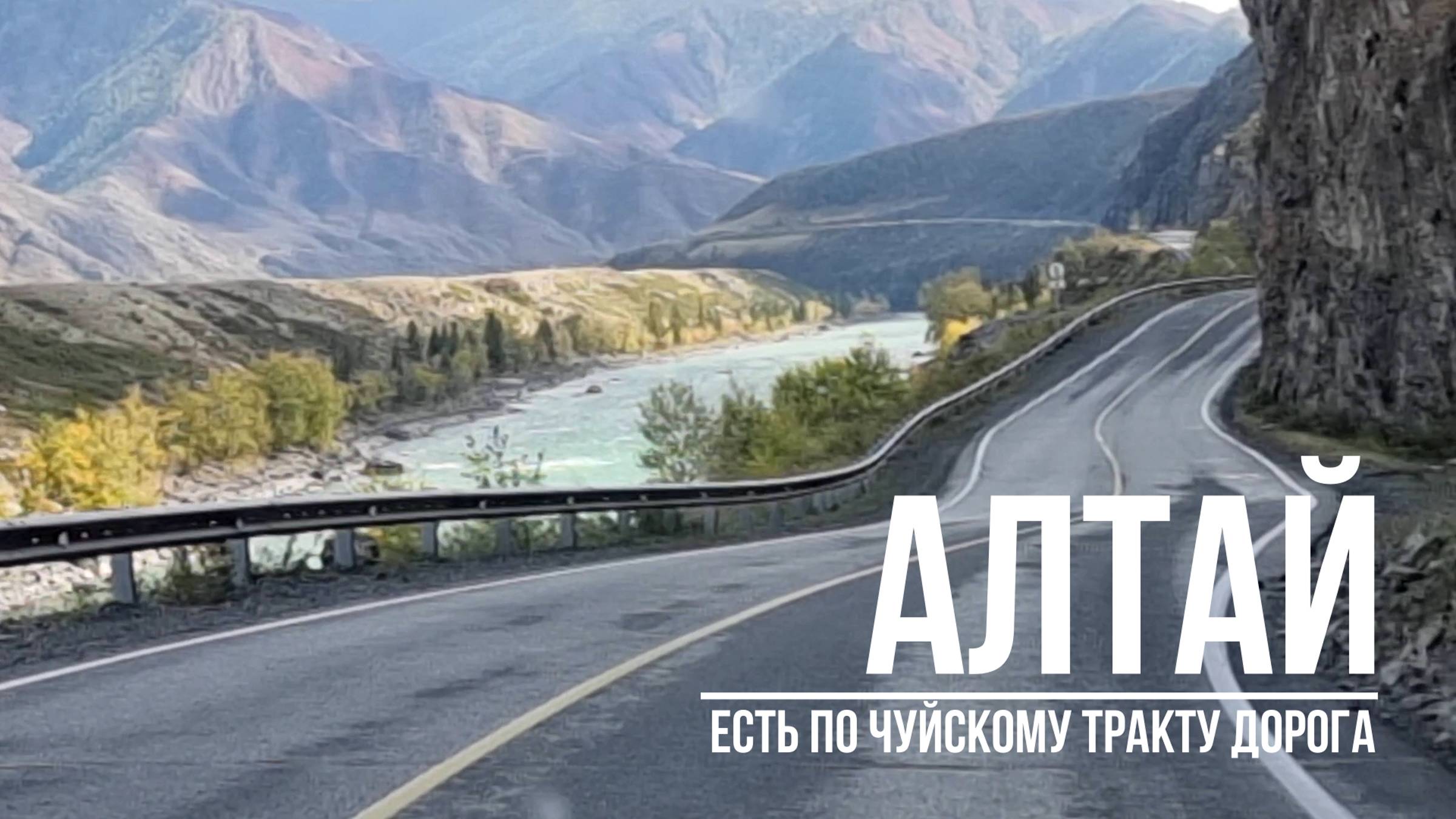 Алтай. Есть по Чуйскому тракту дорога