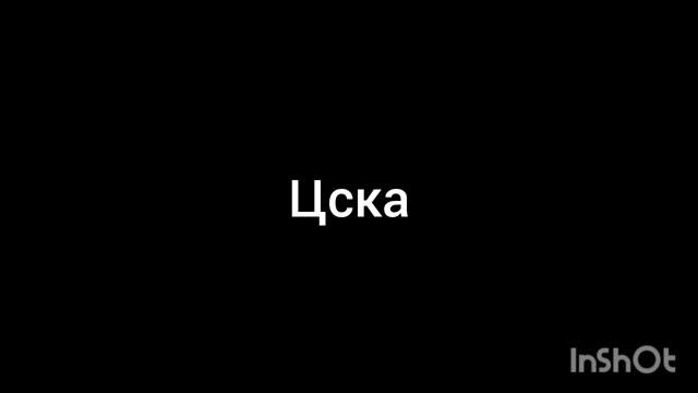 ЦСКА