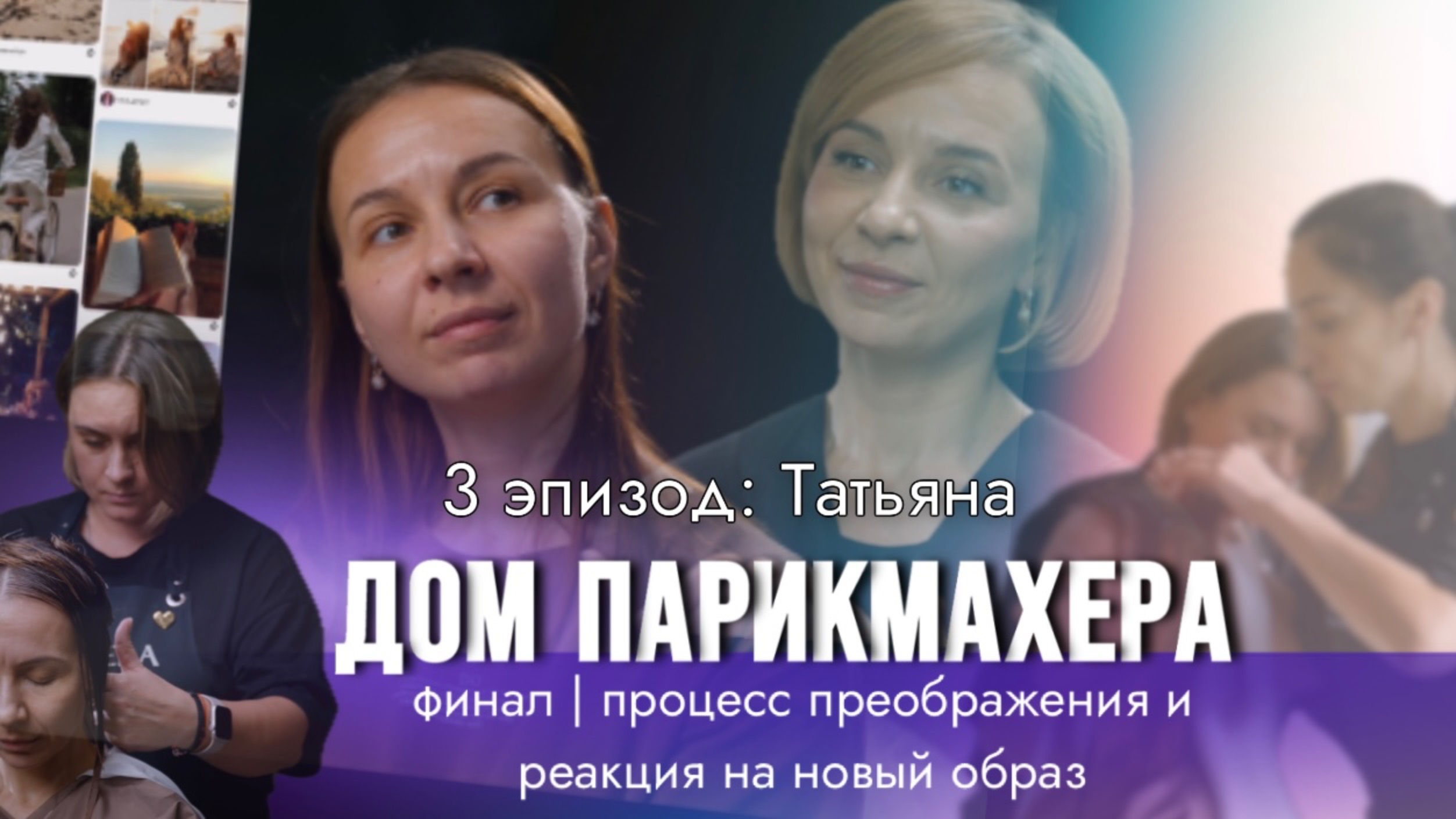 3 эпизод 2 серии ДОМ ПАРИКМАХЕРА — заключительный эпизод серии, в котором Татьяна увидит свой новый