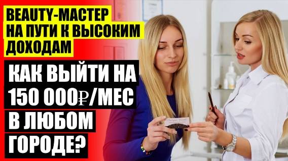 ЗАРАБОТОК НА БЬЮТИ СФЕРЕ 👍 МАСТЕР МАНИКЮРА ЕЖЕДНЕВНЫЕ ВЫПЛАТЫ