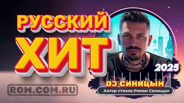 DJ СИНИЦЫН CLUB MIX 2025 - РУССКИЙ ХИТ