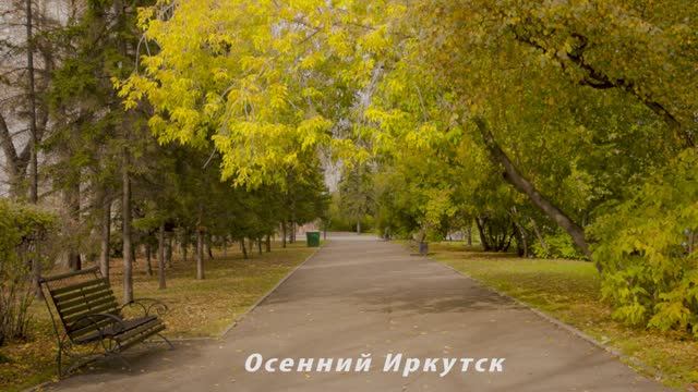 Осенний Иркутск 2021