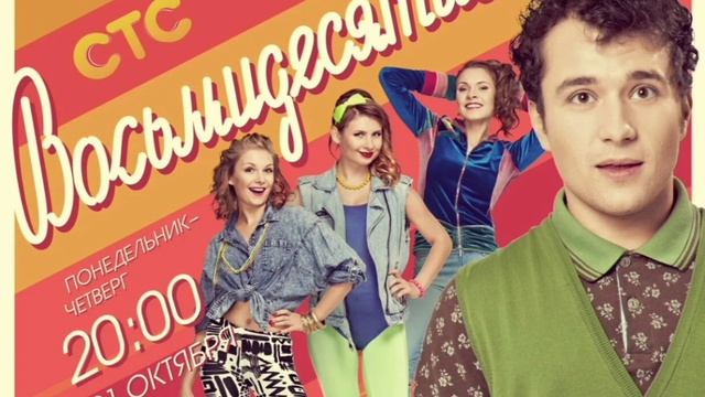 Восьмидесятые. Сериал нашей молодости. Все выпуски. Смотреть онлайн. Телеканал СТС смотреть