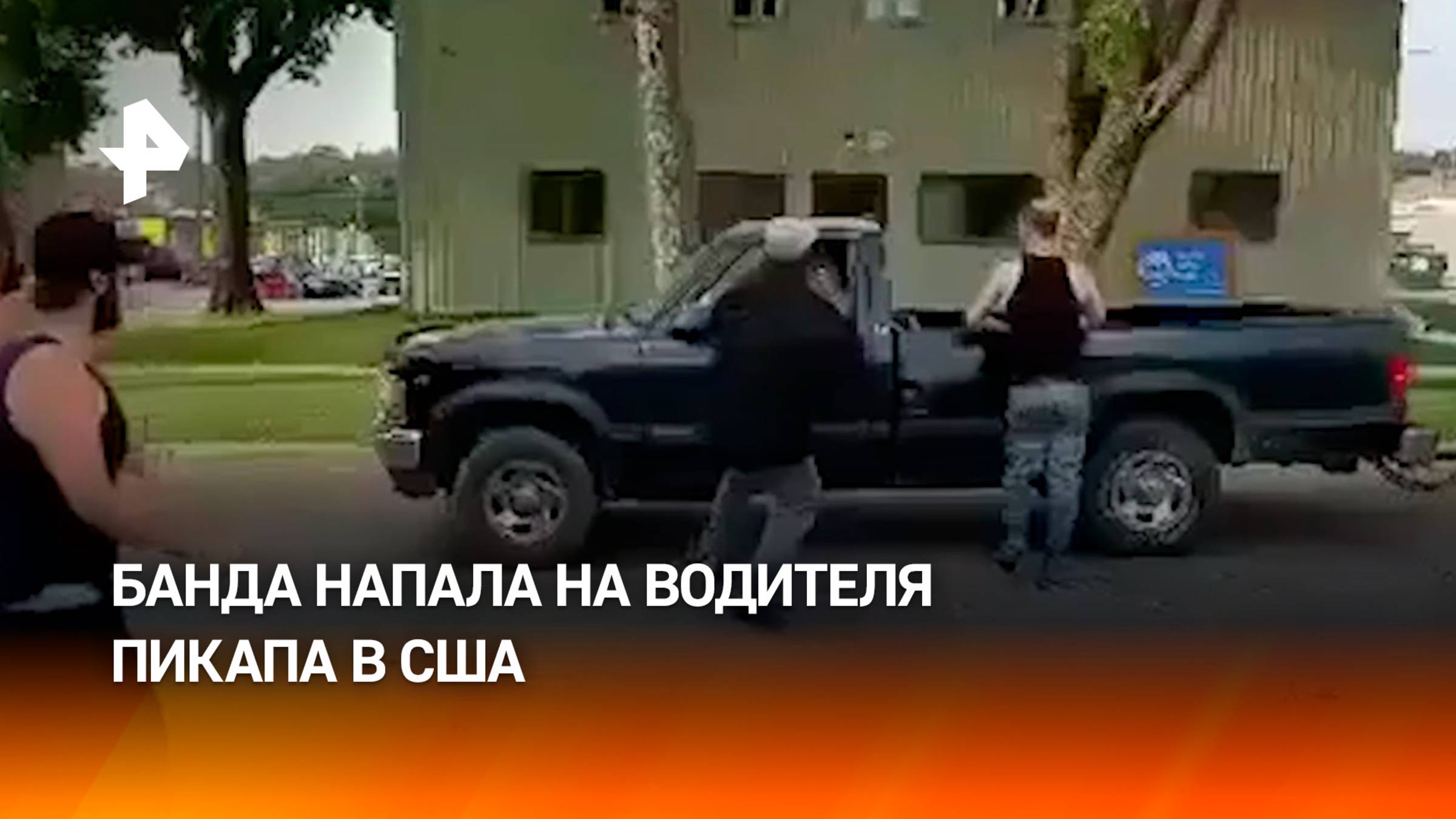 Улюлюкали, били и пытались разбить машину — банда напала на водителя пикапа в США / РЕН