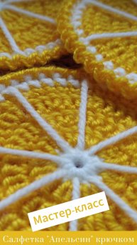 Эффектная салфетка "Апельсин" #Shorts #easy #crochet #crocheting #tutorial #вязание #вязаниекрючок