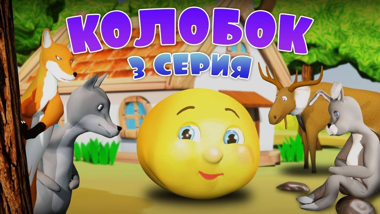 Мультик - Колобок, 3 серия - Уроки гигиены. Мультики для детей